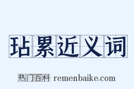 玷累近义词是什么意思的图片